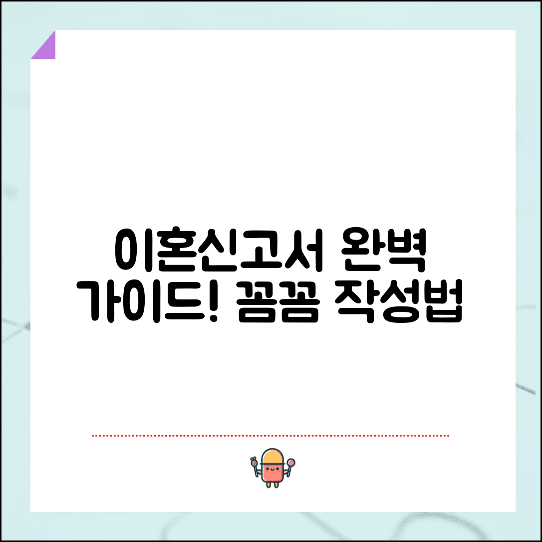 이혼신고서 작성 완벽 가이드 | 빈칸 하나하나 꼼꼼히 채우는 방법