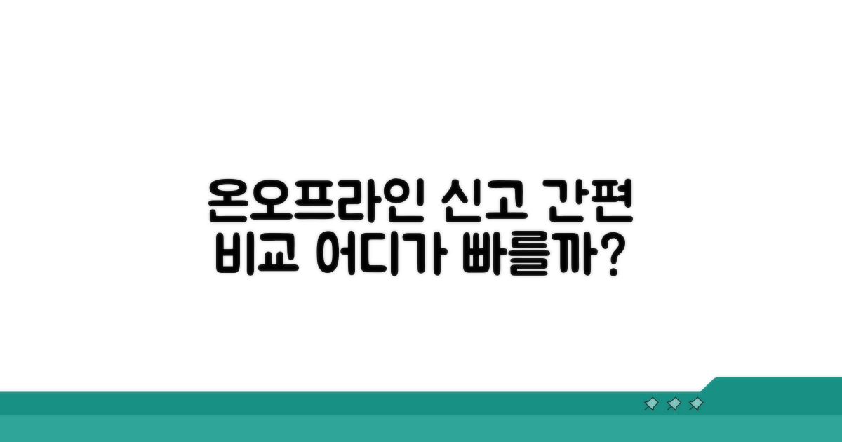 온라인/오프라인 신고 절차 비교