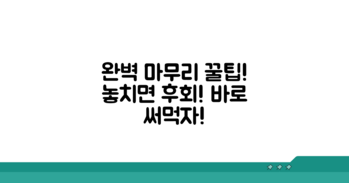완벽 마무리 꿀팁 모음