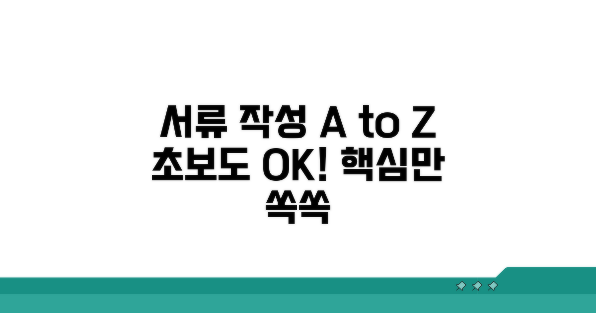 서류별 작성법 상세 안내