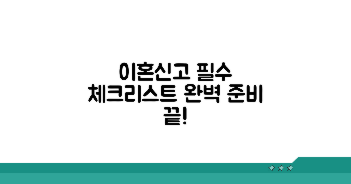 이혼신고서 필수 정보 체크리스트