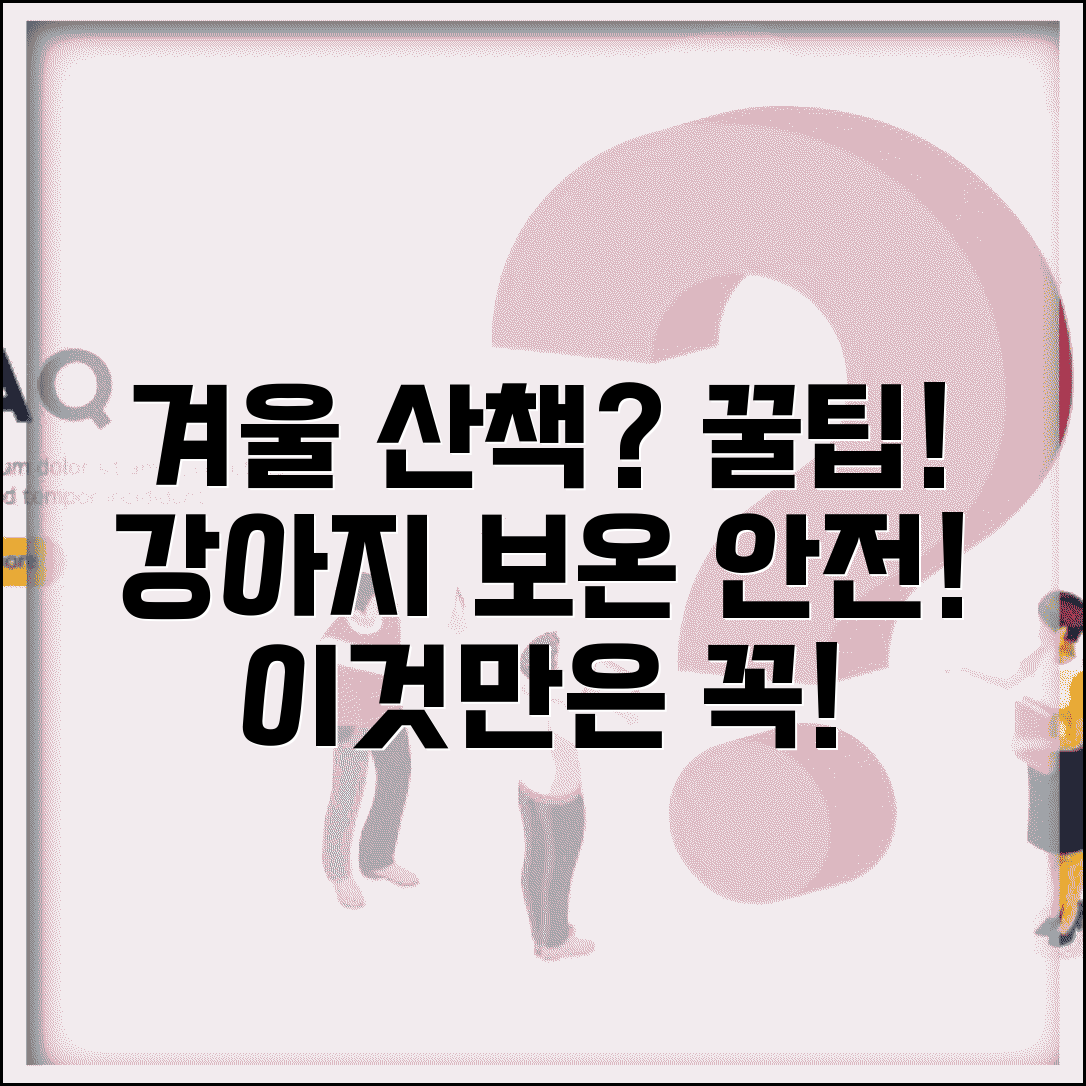 강아지 겨울철 산책할 때 주의사항 있나요 | 겨울산책 | 강아지보온 | 안전