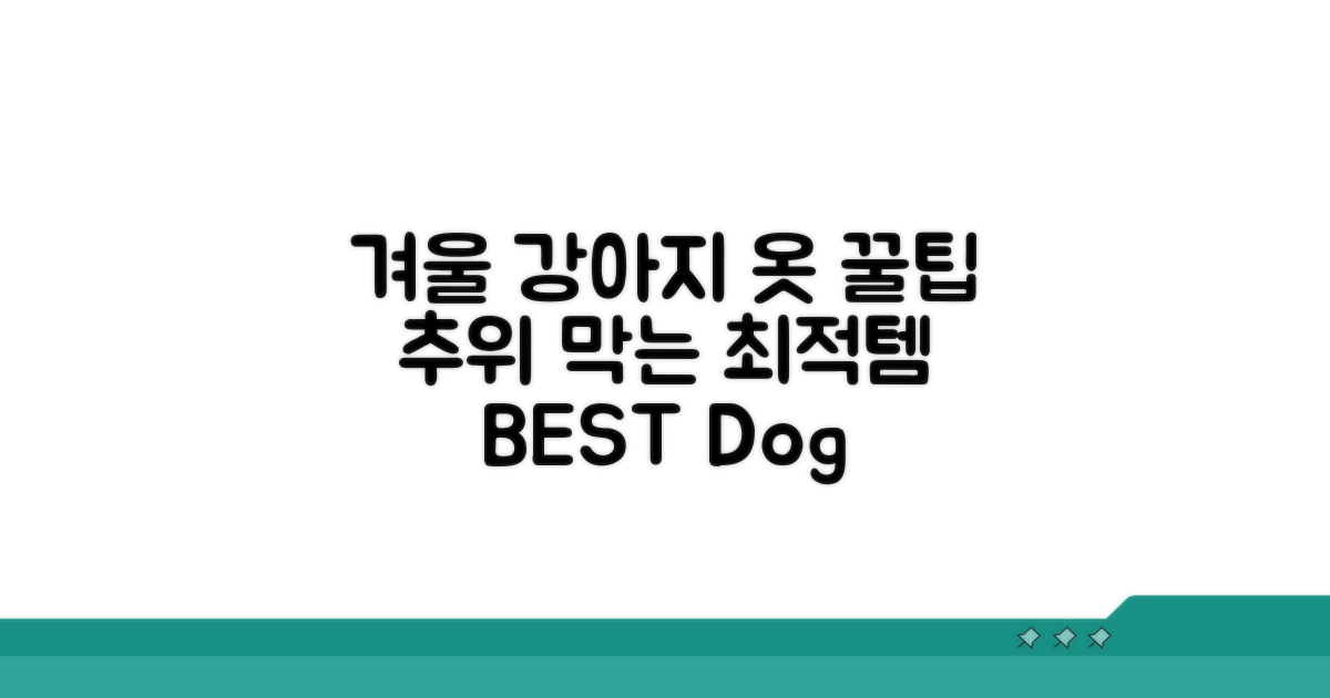 추위 막는 강아지 옷 선택 가이드