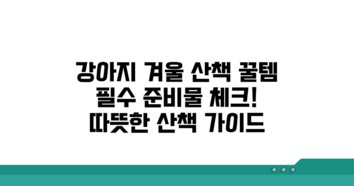 강아지 겨울 산책 필수 준비물