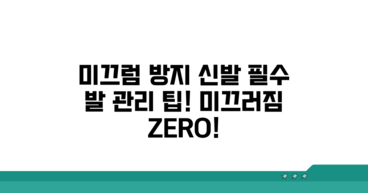 미끄럼 방지 신발과 발 관리 팁