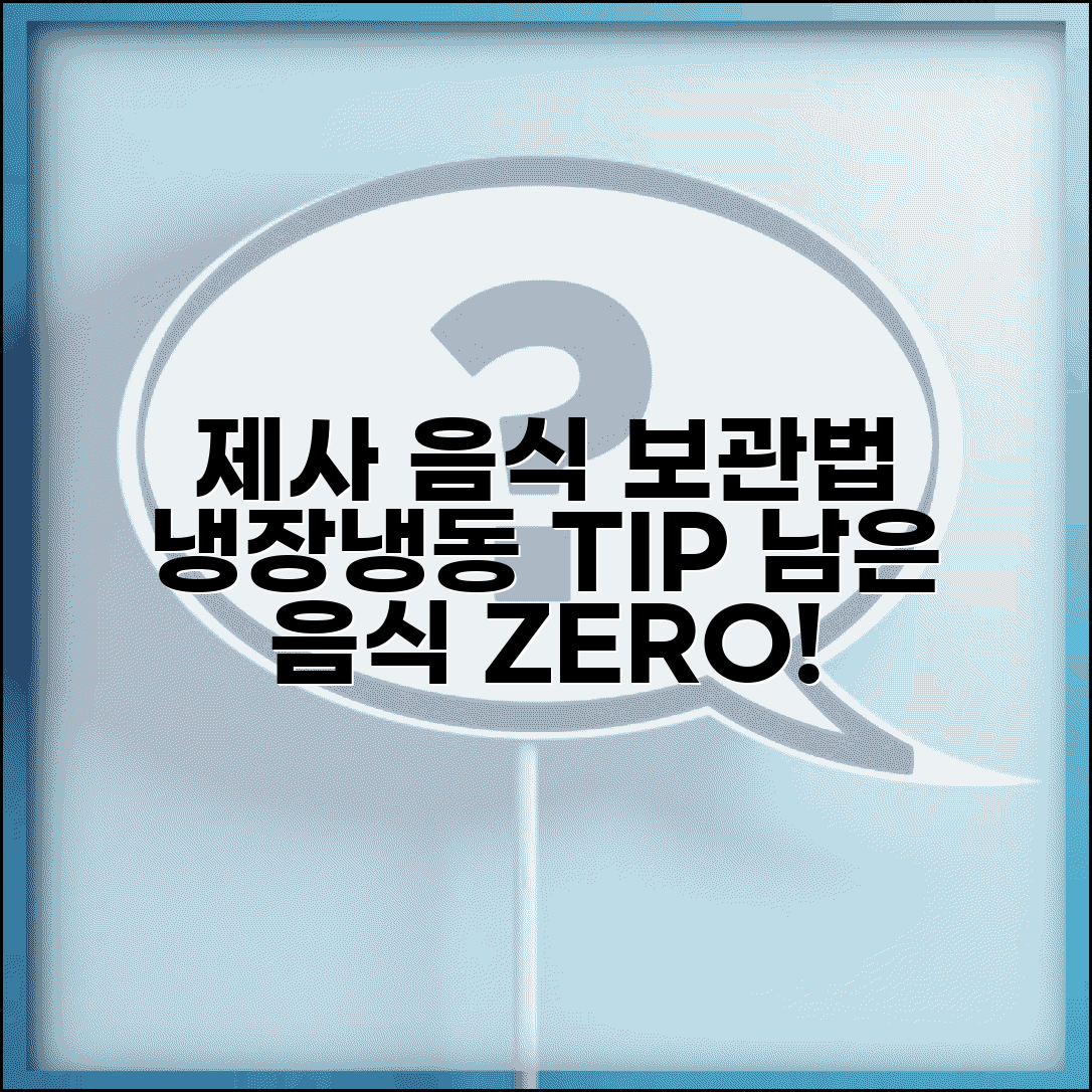 제사 음식 보관 기간 냉장 냉동 보관법 | 제사 음식 남은 거 처리