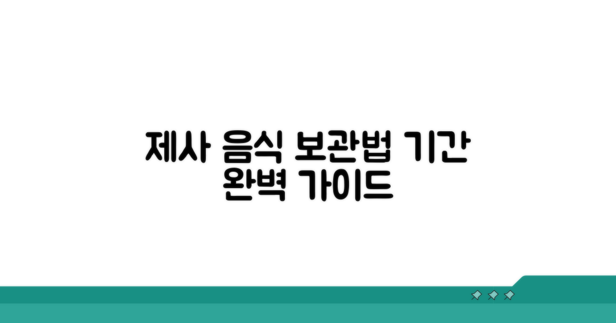 제사 음식 보관 기간 및 방법