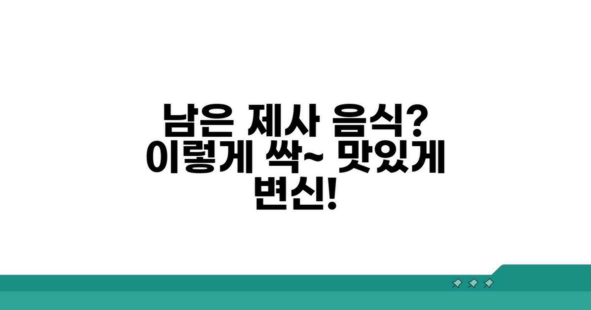 남은 제사 음식 활용법