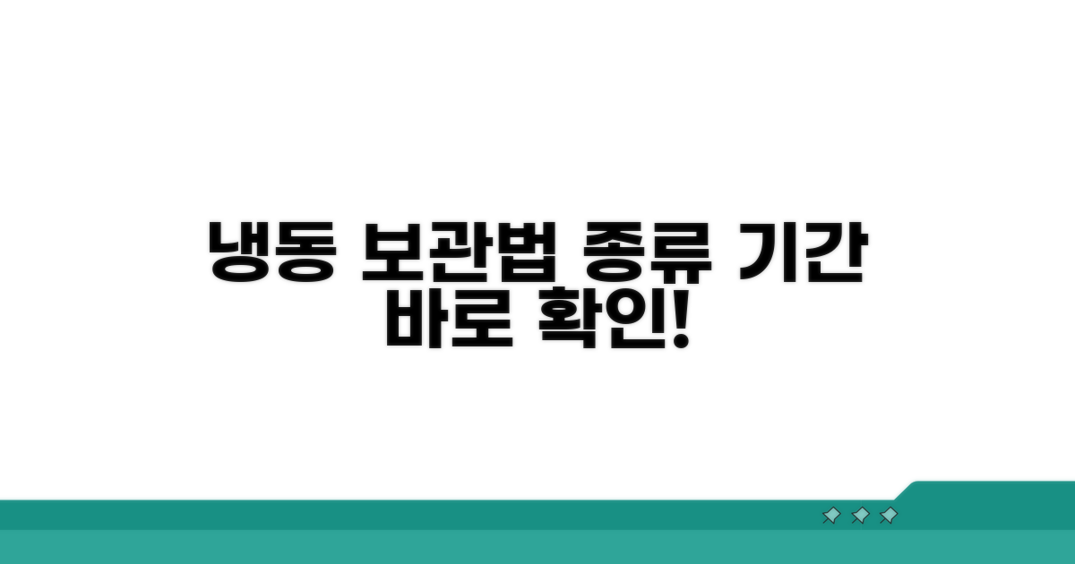 냉동 보관법 종류와 기간
