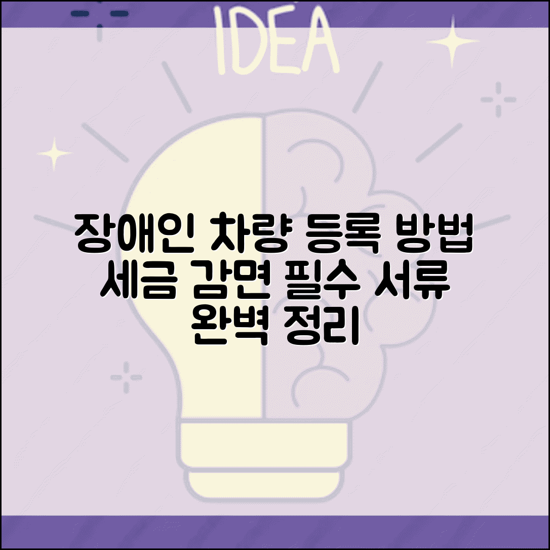 장애인 차량 등록방법 단계별 안내 | 세금 감면 혜택 | 필요 서류 총정리
