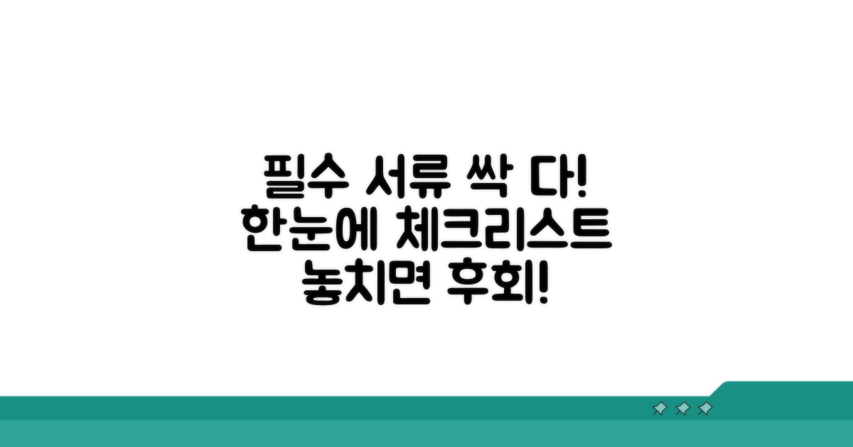 필수 서류, 빠짐없이 준비하는 법
