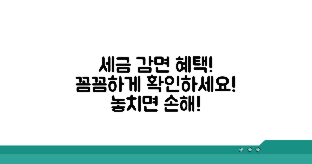 세금 감면 혜택, 꼼꼼하게 확인하기