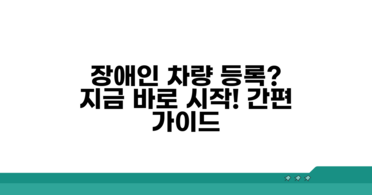장애인 차량 등록, 무엇부터 시작할까?