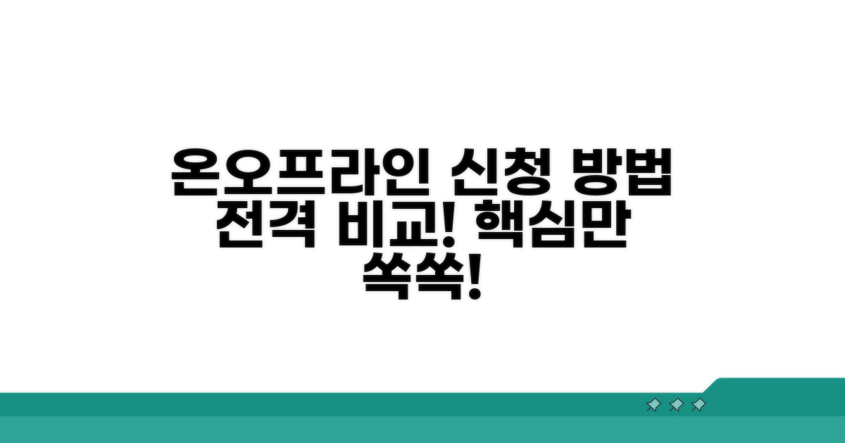온라인/오프라인 신청 방법 비교