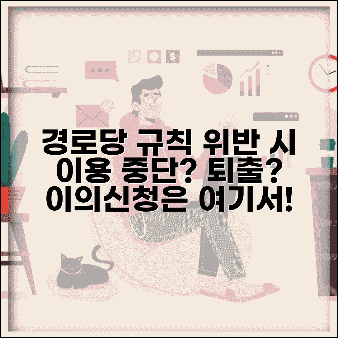 경로당 운영규정 위반시 처리 | 이용 중단이나 퇴출 조치 기준과 이의신청 절차