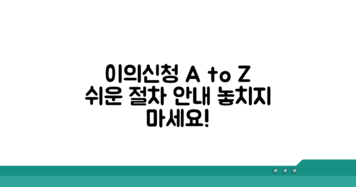 이의신청 방법과 절차