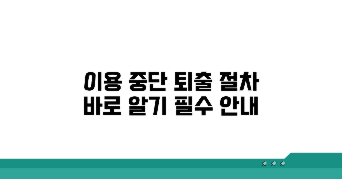 이용 중단 및 퇴출 절차 안내