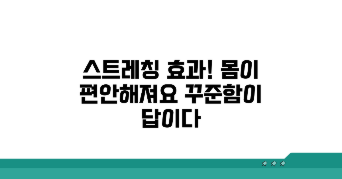 꾸준한 스트레칭 효과와 관리