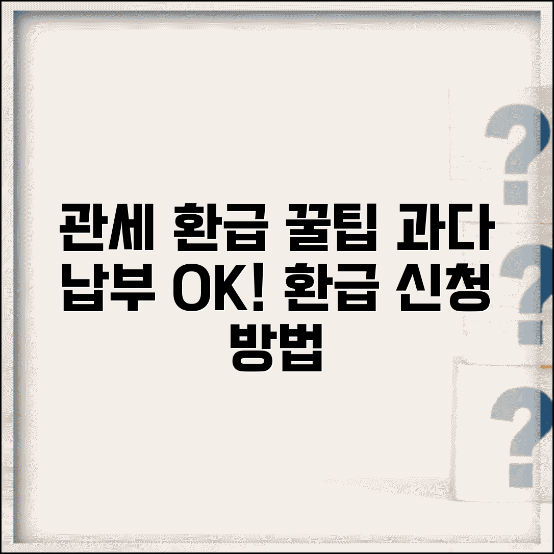 관세 환급 신청 방법 | 수입물품 관세 과다 납부시 관세청 환급 신청