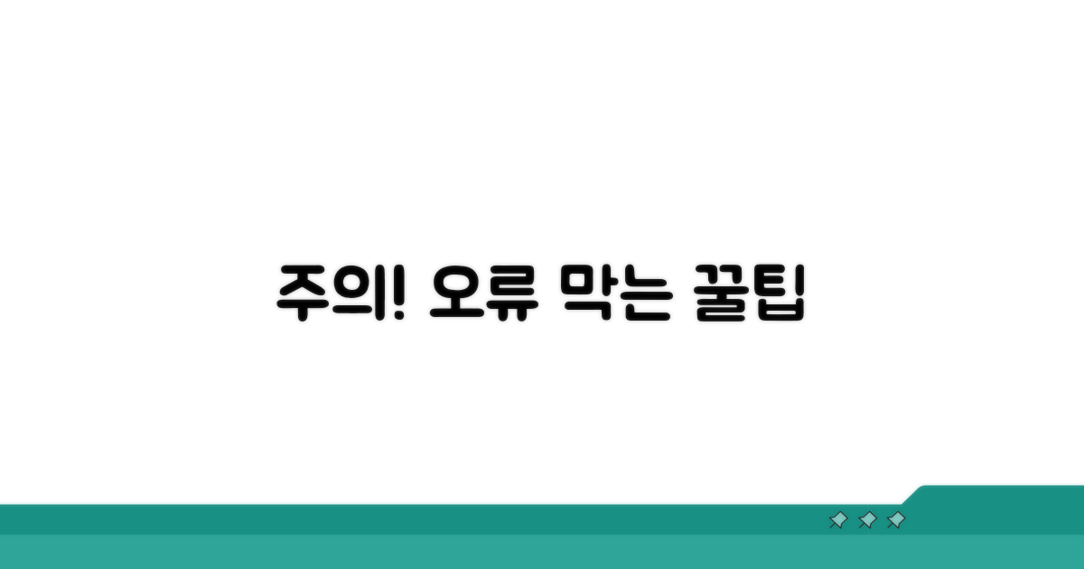 주의사항 및 오류 예방 팁