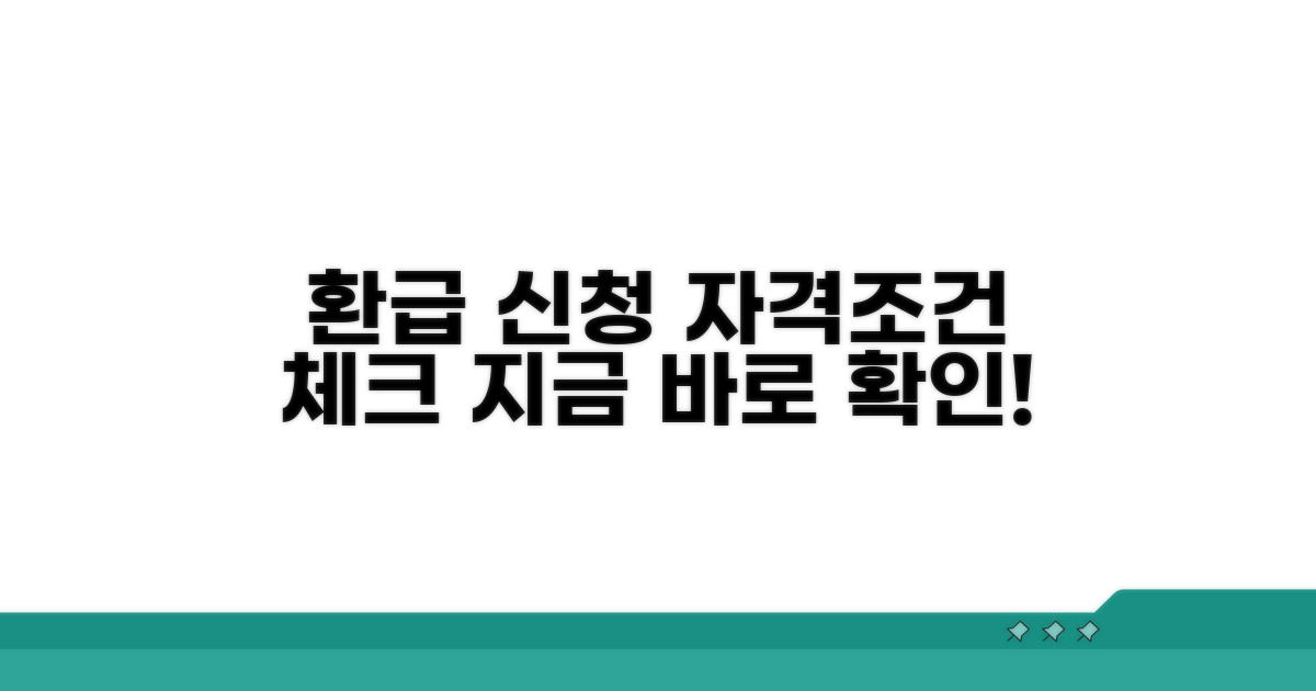환급 신청 자격과 조건 확인