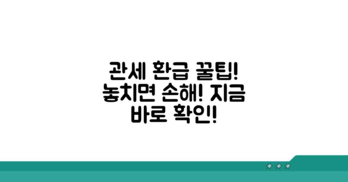 관세청 환급 활용 전략