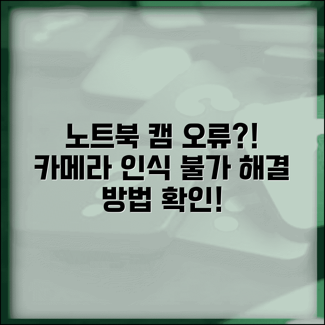 노트북 웹캠 작동 안함 | 노트북 카메라 인식 안됨