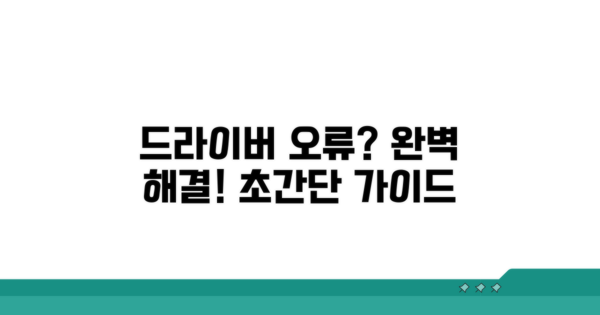 드라이버 문제 해결 완벽 가이드