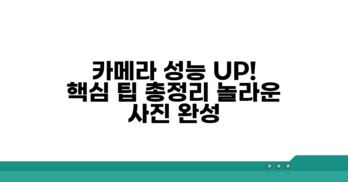 카메라 성능 최적화 팁