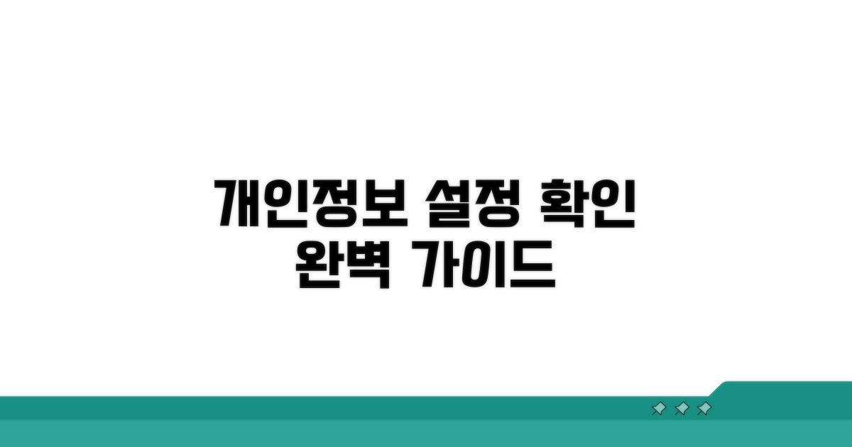 개인정보 설정부터 확인까지