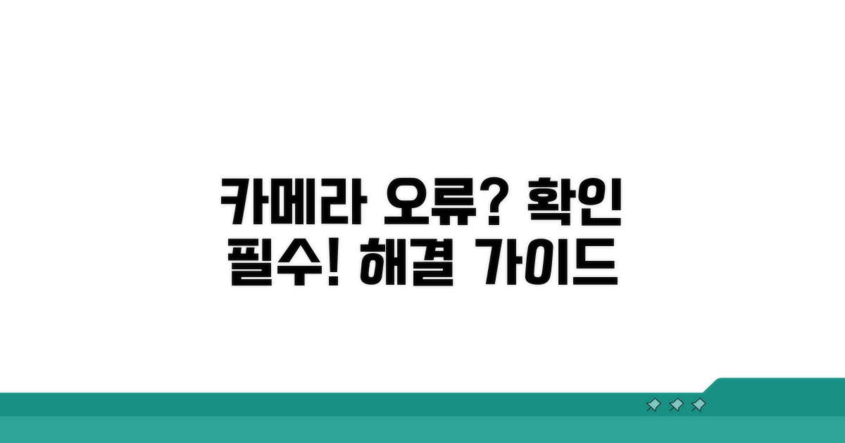 카메라 인식 실패: 단계별 점검법