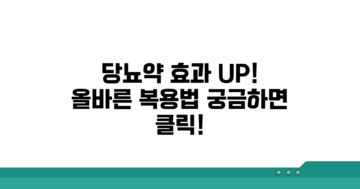 가장 효과적인 당뇨병 약물 복용법