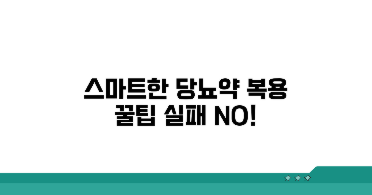 스마트한 당뇨약 복용 꿀팁 모음