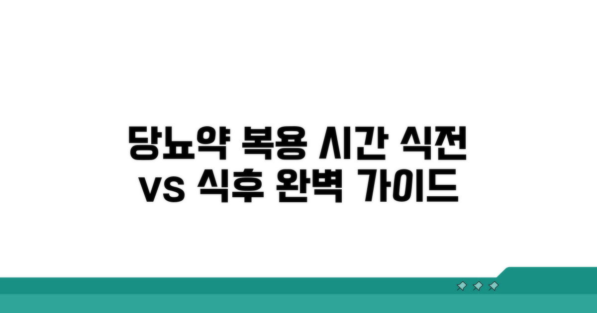 식사 전후, 당뇨약 복용 시간 완벽 분석