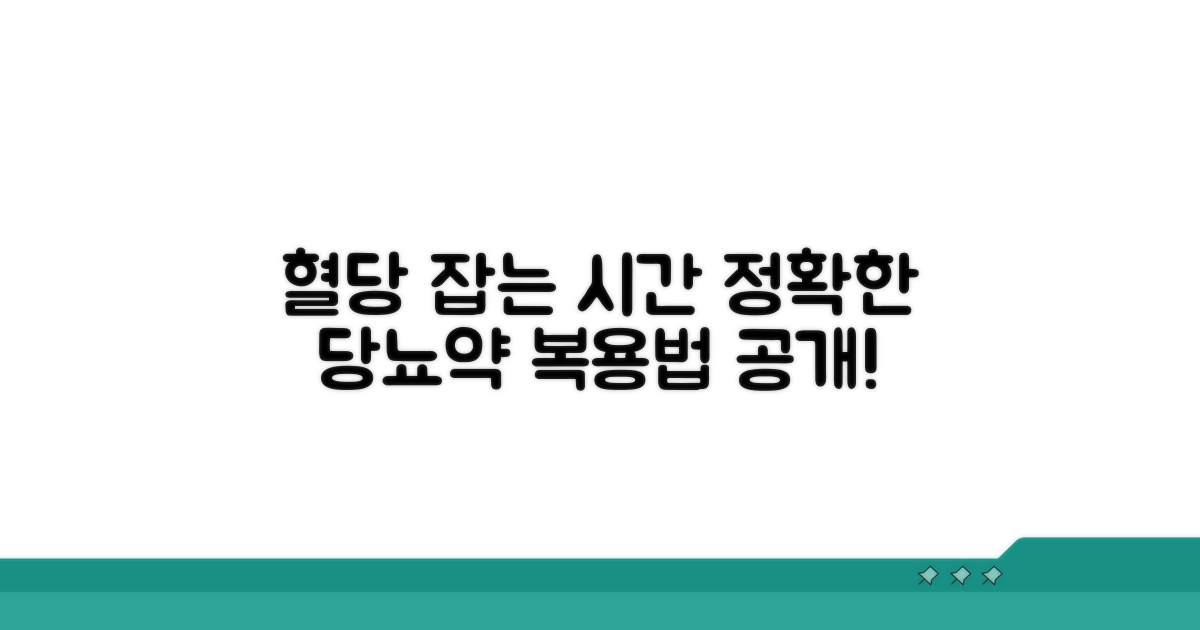 당뇨약 복용 시간, 언제 먹어야 할까?