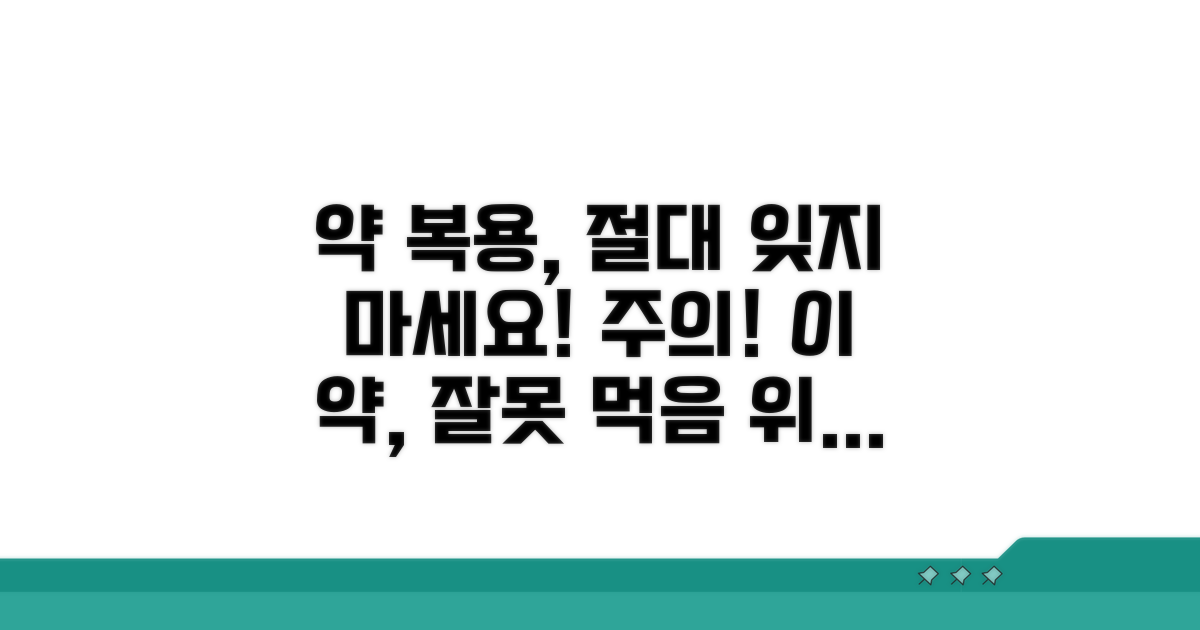 약물 복용 시 주의해야 할 점은?