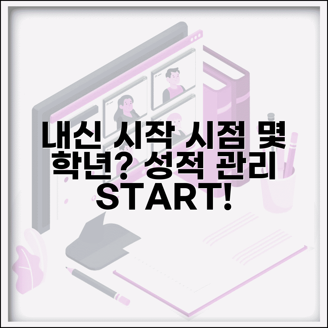 내신 관리 시작 시기 몇 학년 | 내신 성적 관리 시작 시점