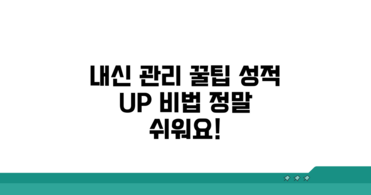 성공적인 내신 관리를 위한 꿀팁