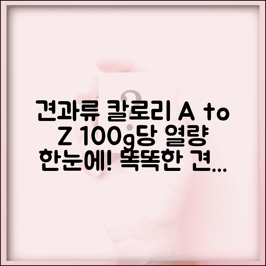 견과류 칼로리표 종류별 | 견과류 100g당 칼로리