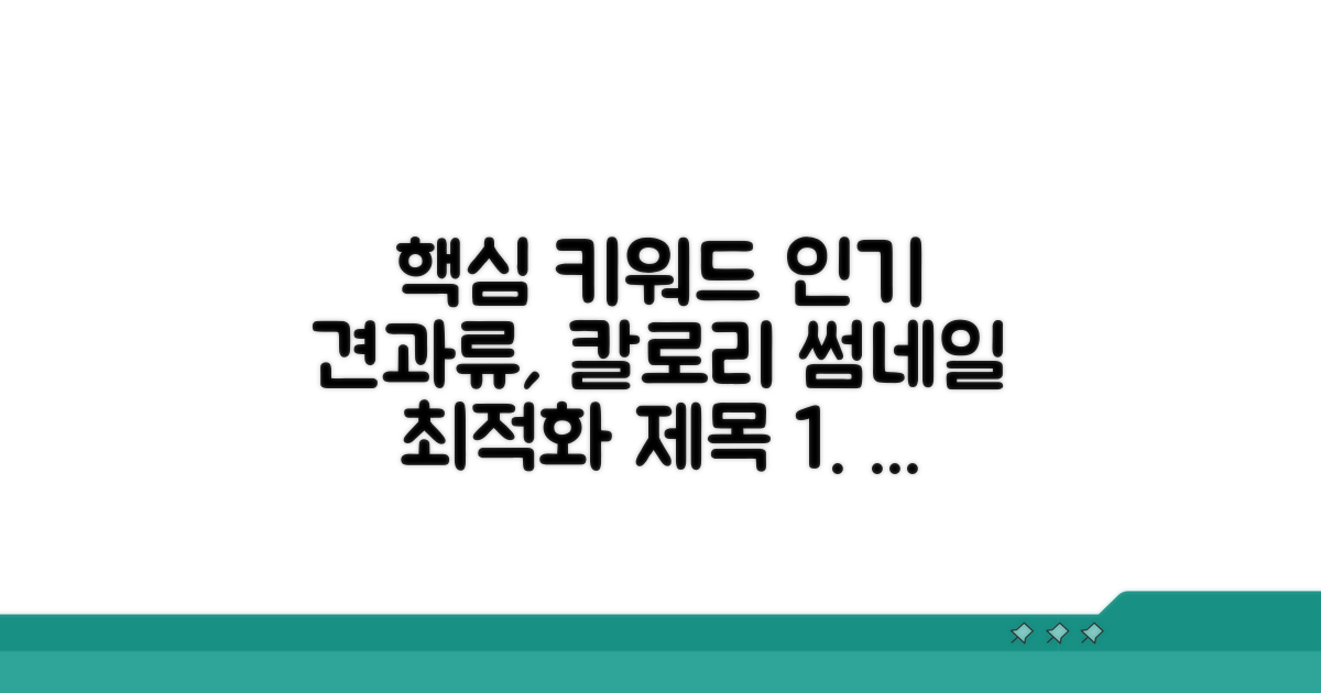 인기 견과류 칼로리 상세 분석