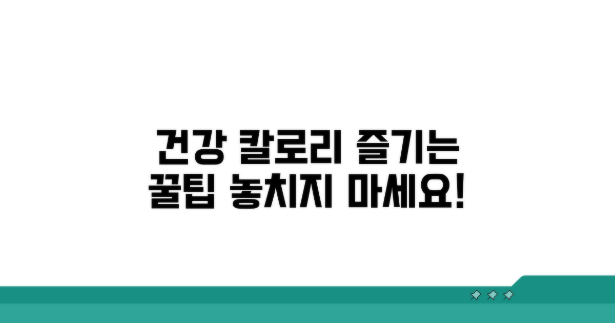 건강하게 즐기는 칼로리 팁