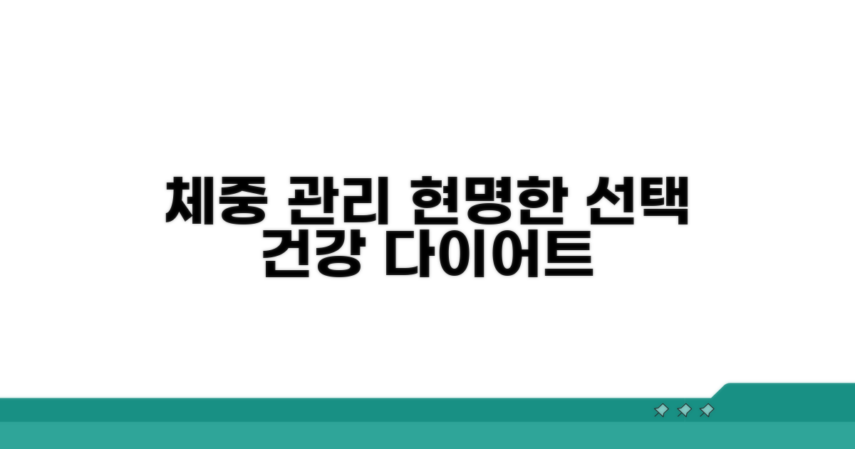 체중 관리 위한 현명한 선택