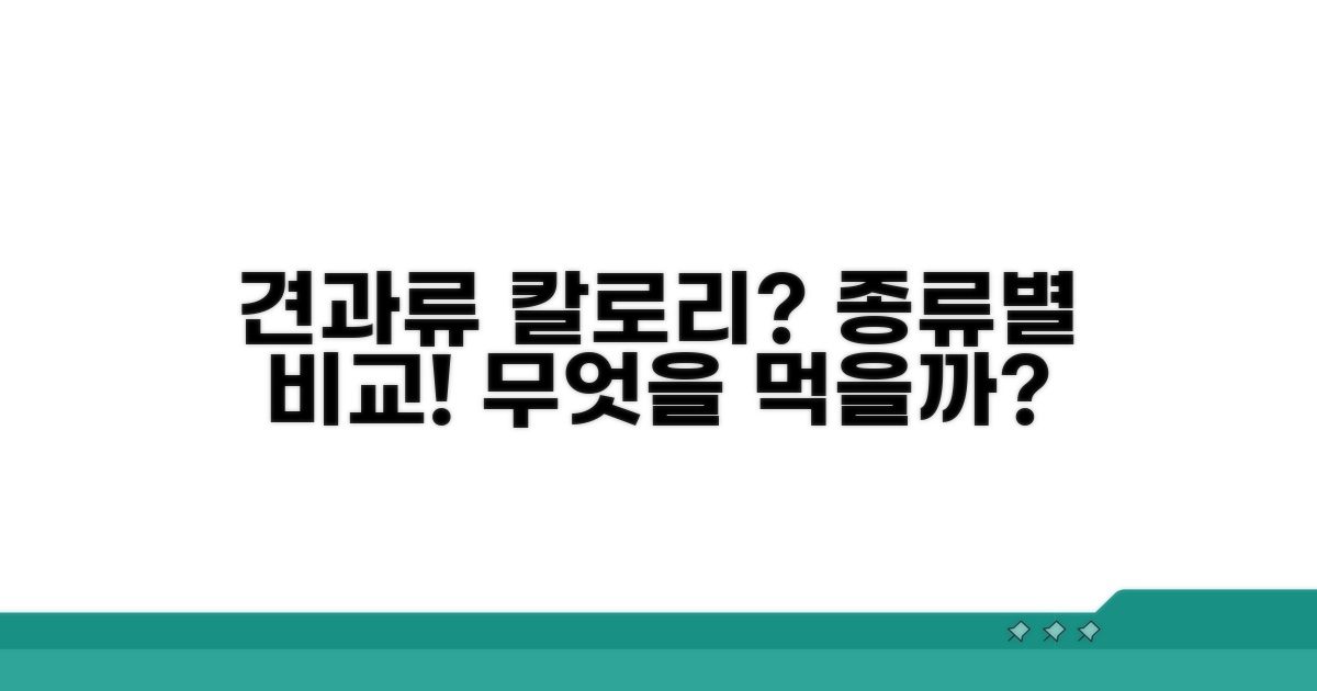 종류별 견과류 칼로리 비교