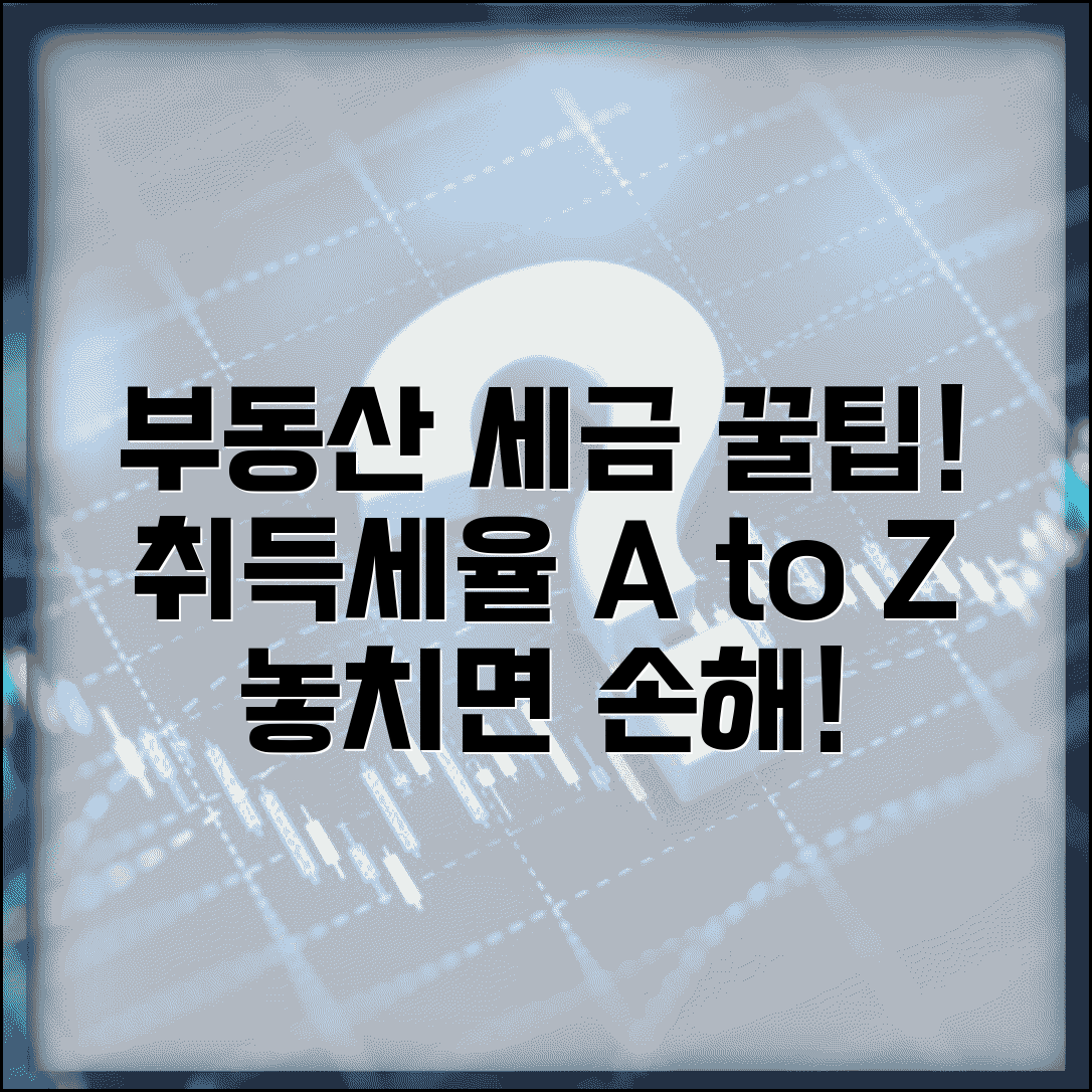 부동산 취등록세율 총정리 | 취득세와 등록세 통합 이후 변화