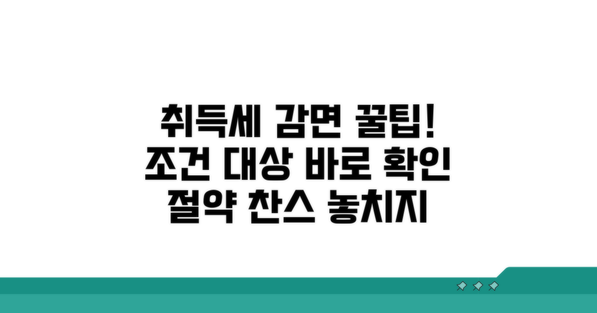 취득세 감면 대상 및 조건 확인