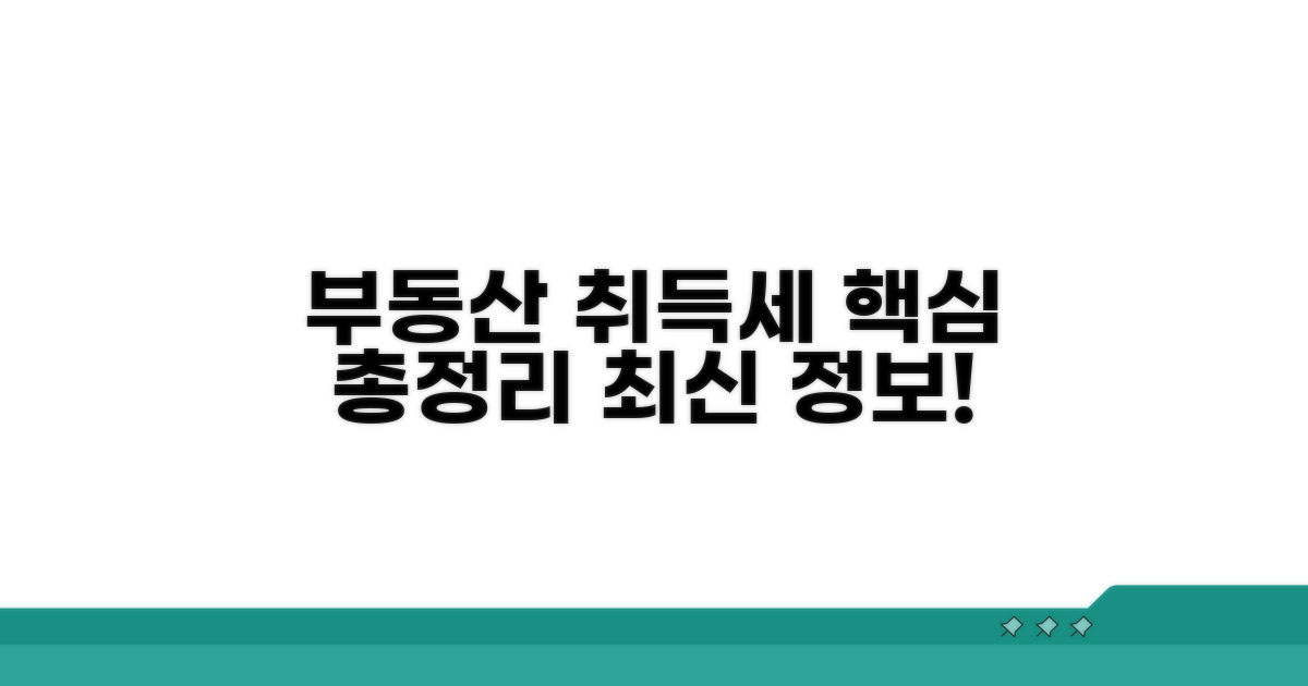 부동산 취득세율 핵심 총정리