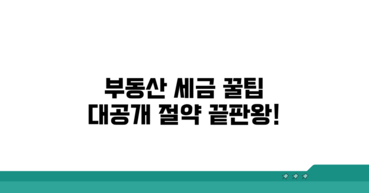 슬기로운 부동산 세금 절약 꿀팁