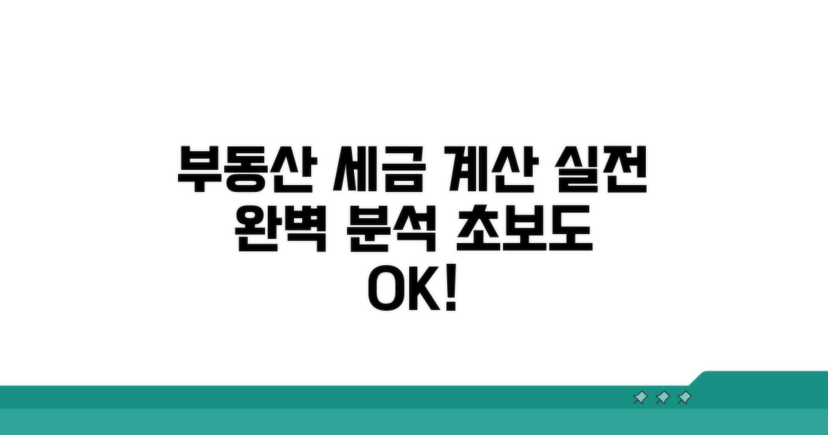 부동산 세금 계산 실제 적용법