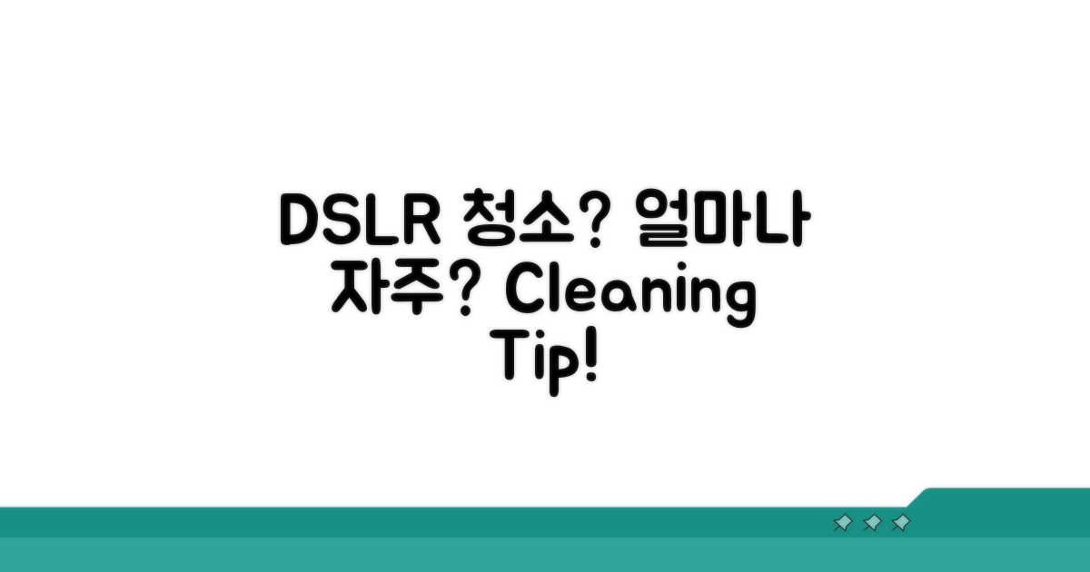 DSLR 청소, 얼마나 자주 해야 할까?
