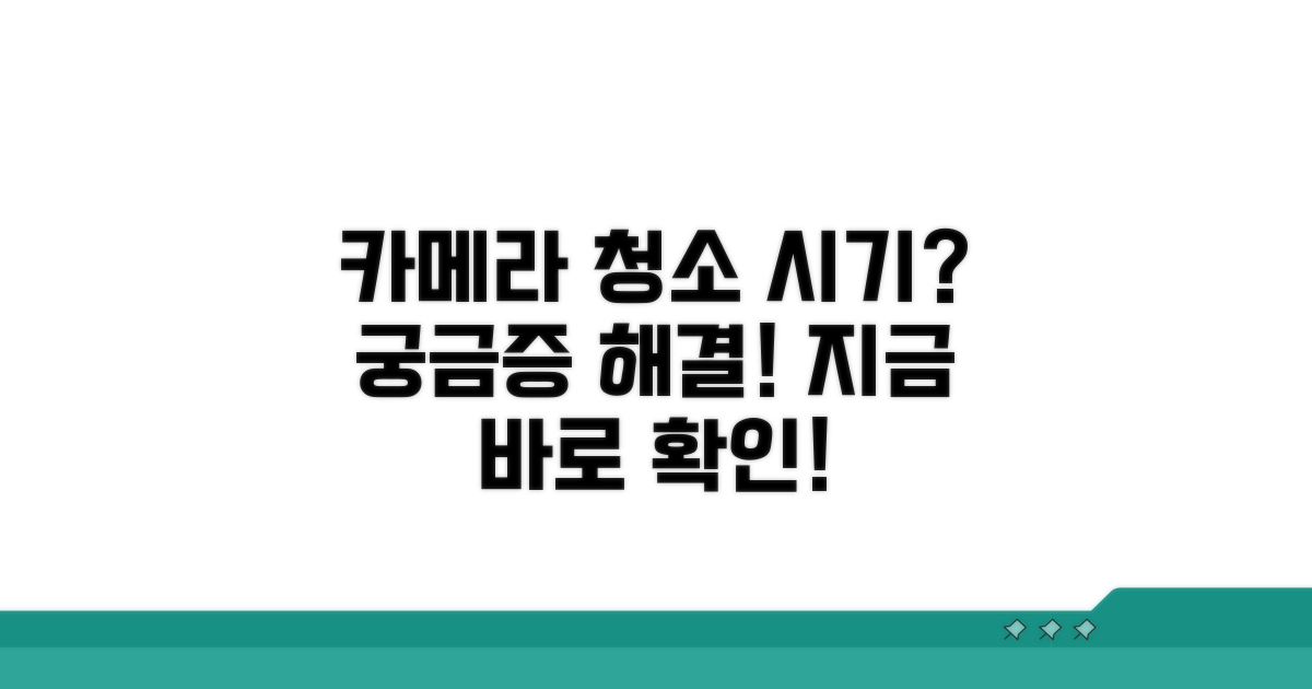 내 카메라, 언제 청소해야 할까?